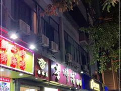 门面-李师傅脆肚(梅林店)