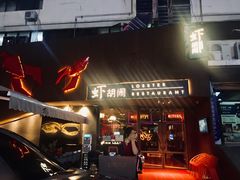 门面-虾胡闹·澳洲小龙虾·烧烤(福田鲨鱼店)