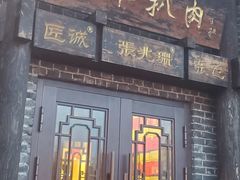 -張飛扒肉·龙江非遗(道外店)