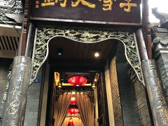 门面-李雪火锅食府(宽窄巷子总店)