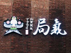门面-局气烤鸭·北京菜(前门店)