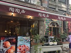 -陶陶居酒家(新天地店)