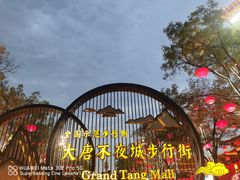 -大唐不夜城