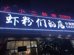 门面-辣螃铠盆盆蟹大排档(总店)