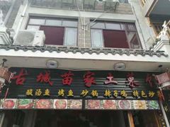 门面-古城苗家土菜馆(河景餐厅店)
