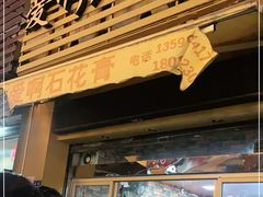 门面-爱啊石花膏