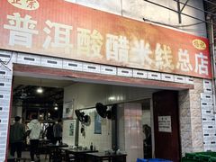 -正宗杨记普洱酸醋米线(总店)