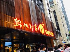 门面-锦城印象火锅(天府三街店)