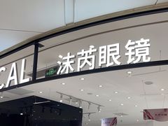 -沫芮眼镜·蔡司·依视路·尼康明月(环创店)
