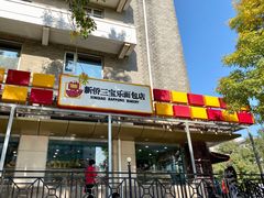 门面-新侨三宝乐面包店(崇文门店)