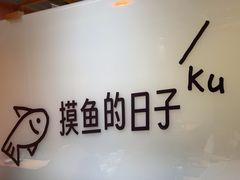-鱼酷活鱼烤鱼(张江长泰店)