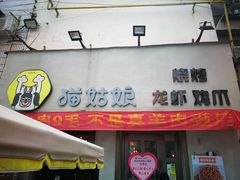 门面-猫姑娘大盘鸡(商城路店)