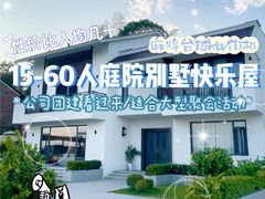 -寒舍户外烧烤团建聚会别墅轰趴馆(安农大店)