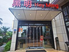 -黑明餐厅(白鹭洲店)
