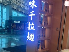 -味千拉面(广州白云机场T1航站楼店)