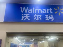 -天河沃尔玛