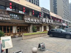 -桐湾大院·桐庐菜(滨江店)