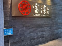 -富淳饭店(陆家嘴保利广场店)