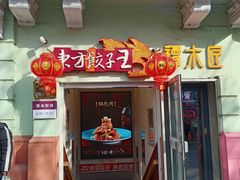 -东方饺子王(中央大街创始店)