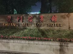 -南京双门楼宾馆(盐仓桥地铁站阅江楼店)