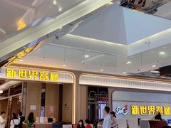 -新世界餐厅(万达店)