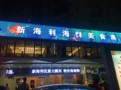 门面-新海利(北岭店)