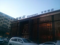 门面-勺园饭店(骨科医院店)