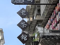 -東茅街茶馆