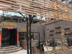 门面-金谷园饺子·烧烤(人大总店)