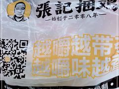 -张记捆鸡(总店)