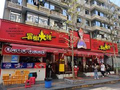 -冒椒火辣(奎星楼街店)
