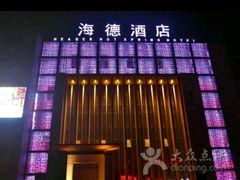 -海德温泉酒店