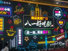 -八一好吃街·高品美食广场