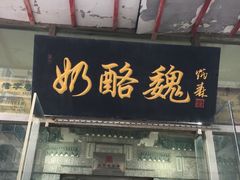 -奶酪魏(牛街总店)