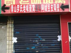 门面-罗氏牛肉粉大王