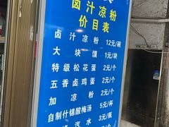 -清真·宏顺祥卤汁凉粉(大皮院店)