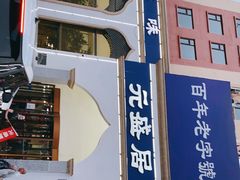 -元盛居(生态大街店)