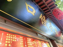 -宫门口馒头铺(创始人总店)