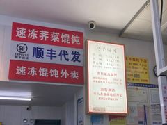 -巧手馄饨(箍桶巷店)