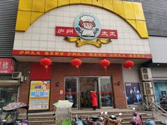门面-庐州太太(南七里店)