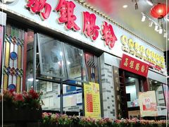 门面-荔银肠粉(建六店)