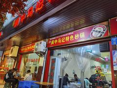 -阆中马记特色砂锅(新村路西段店)