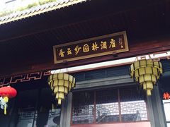 -佛山顺德香云纱园林酒店(清晖园店)