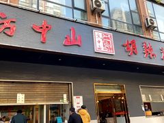 门面-方中山胡辣汤(西安高新区店)