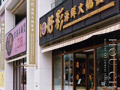 -好彩海鲜火锅饭店(银河百老汇店)