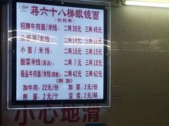 菜单-蒋六十八梯眼镜面(狮子坪店)