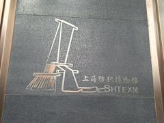 -上海纺织博物馆