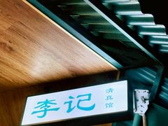 -李记清真馆(打钉巷店)