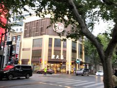 -老大昌(淮海中路店)