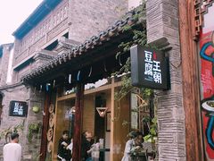 门面-品腐记·豆腐王朝(老门东总店)